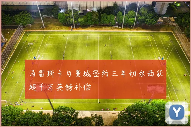 马雷斯卡与曼城签约三年切尔西获超千万英镑补偿