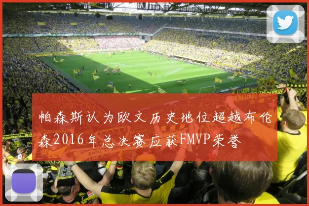 帕森斯认为欧文历史地位超越布伦森2016年总决赛应获FMVP荣誉