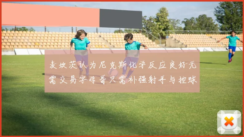 麦坎茨认为尼克斯化学反应良好无需交易字母哥只需补强射手与控球手