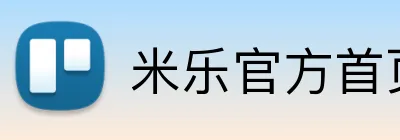 米乐官方首页 Logo